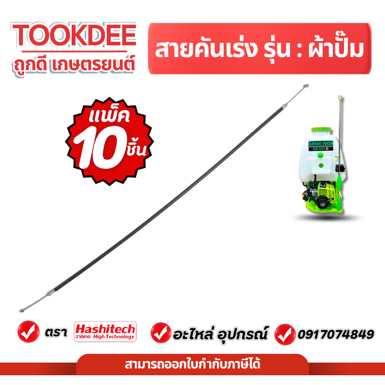 [แพ็ค10เส้น] สายคันเร่ง รุ่นผ้าปั๊ม/รุ่นลูกลอย ถังฉีดพ่นยา767 เครื่องพ่นยา 767 อะไหล่เครื่องพ่นยา