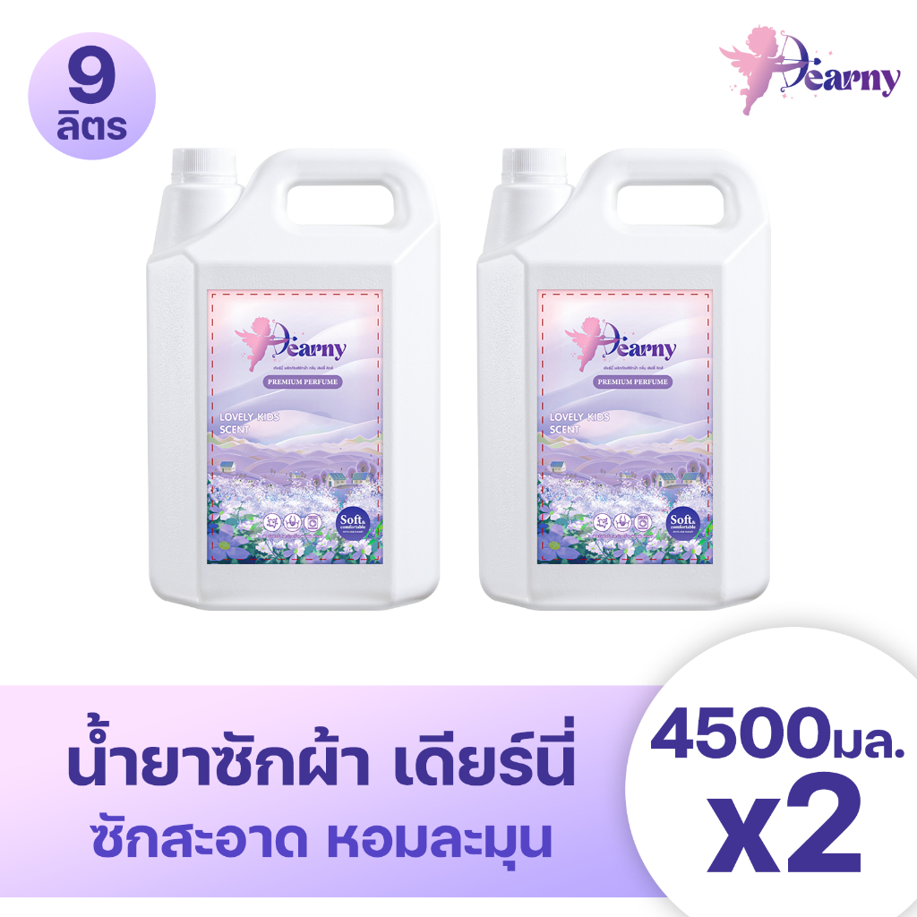Dearny น้ำยาซักผ้าเดียร์นี่ แกลลอน 9000 มล. (4500 มล.x2) กลิ่นเลิฟลี่คิดส์ ทำความสะอาดผ้า กลิ่นหอม