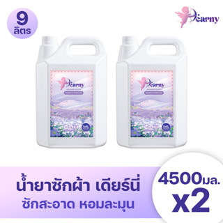 Dearny น้ำยาซักผ้าเดียร์นี่ แกลลอน 9000 มล. (4500 มล.x2) กลิ…