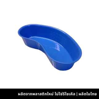MAGNATEชามรูปไตพลาสติก10นิ้ว ผลิตจากพลาสติกใหม่(❌ไม่ใช่รีไซเคิล) สีขาว สีน้ำเงิน (7003-7004)