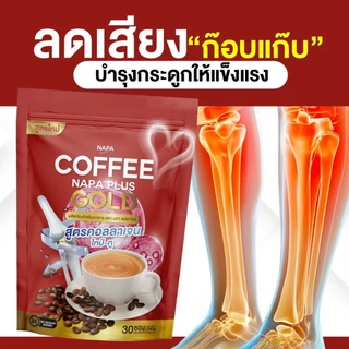 [ตะกร้าบริษัท][สูตรเดิม]Napa Plus Gold กาแฟคอลลาเจนไทป์ทู 4แถม4 (240 ซอง) ของแท้จากบริษัท