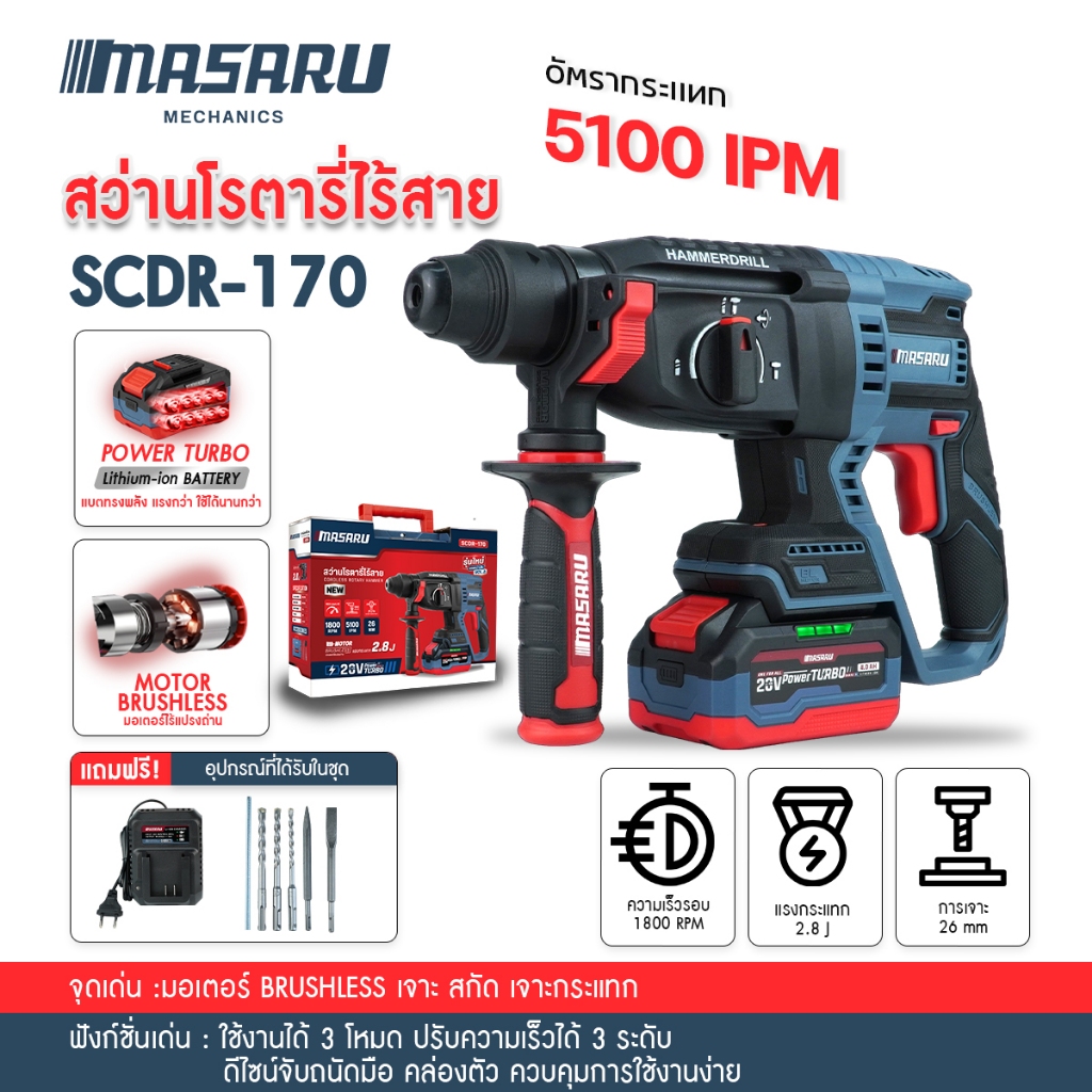 MASARU SCDR-170 สว่านโรตารี่ไร้สาย ประกัน 7 เดือน แบต 20V สว่านโรตารี่ MASARU แถมดอกเจาะ รุ่นอัพเกรด