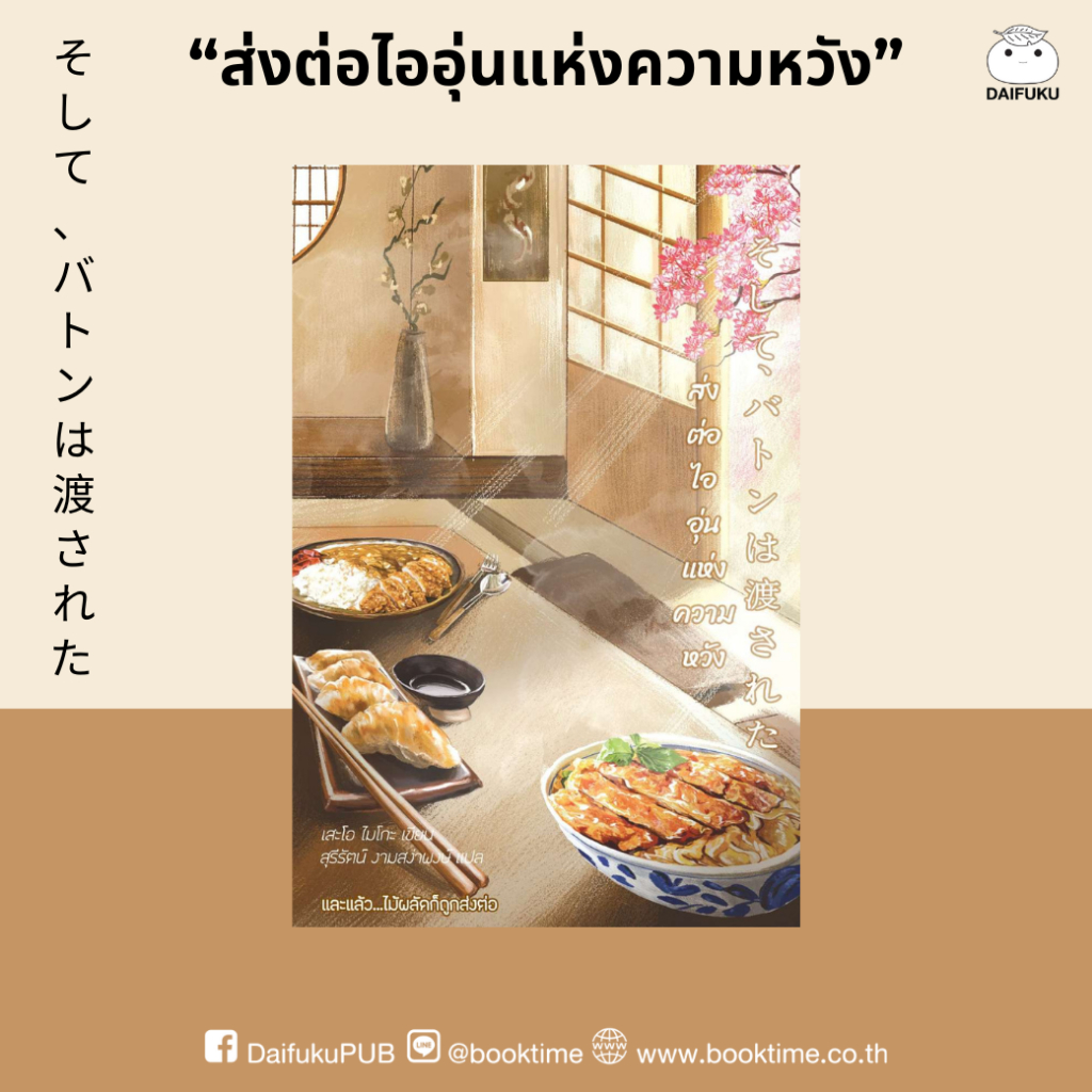 หนังสือ ส่งต่อไออุ่นแห่งความหวัง ผู้เขียน: เสะโอ ไมโกะ สำนักพิมพ์ ไดฟุกุ นิยาย นิยายรัก Feel good