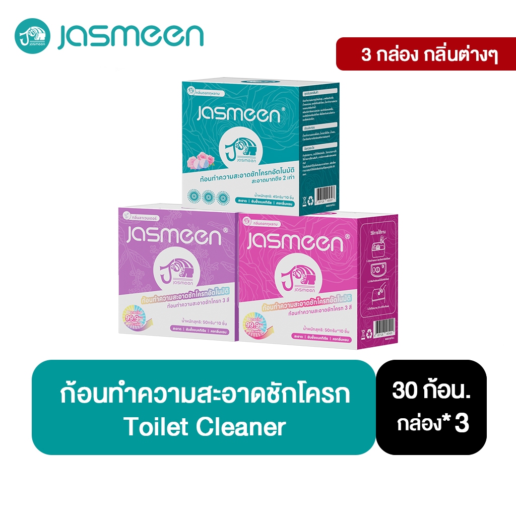 JASMEEN ก้อนทำความสะอาดชักโครก 3 กล่อง กลิ่นต่างๆ ที่ดับกลิ่นชักโครก ก้อนฟ้าดับกลิ่น ขจัดคราบ