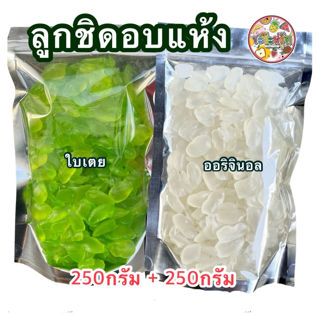 ลูกชิดอบแห้งใบเตย&ลูกชิดดั้งเดิม (รวม500กรัม) หวานน้อย เนื้อนิ่ม หนึบๆหนับๆ