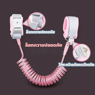 2 เมตร สายจูงเด็ก สายจูงรัดข้อมือเด็ก กันหลง ป้องกันเด็กหาย