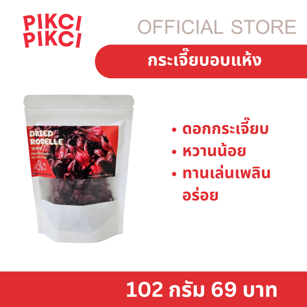 กระเจี๊ยบอบแห้งหวานน้อย  ดอกกระเจี๊ยบสีแดงอบแห้ง ทานเล่นได้เลย ไม่ต้องละลาย หรือแช่น้ำ ทานง่าน