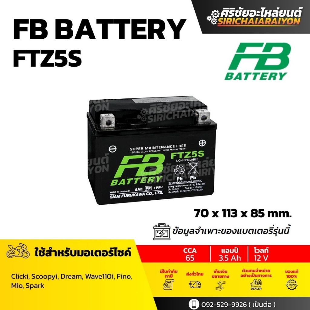 FB Battery FTZ5S แบตเตอรี่มอเตอร์ไซค์ ใหม่จากโรงงาน มีรับประกัน 1 ปี