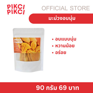 มะม่วงอบแห้ง เกรดพรีเมี่ยม อบนุ่ม มะม่วงอบแห้ง ทานง่าย อร่อย…