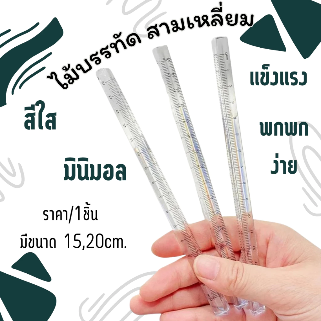 P354 ไม้บรรทัด สามเหลี่ยม 15,20cm.สีใส มินิมอล ไม้บรรทัดสามเหลี่ยม 3 ด้าน ปริซึมใส งานวาดภาพ SP