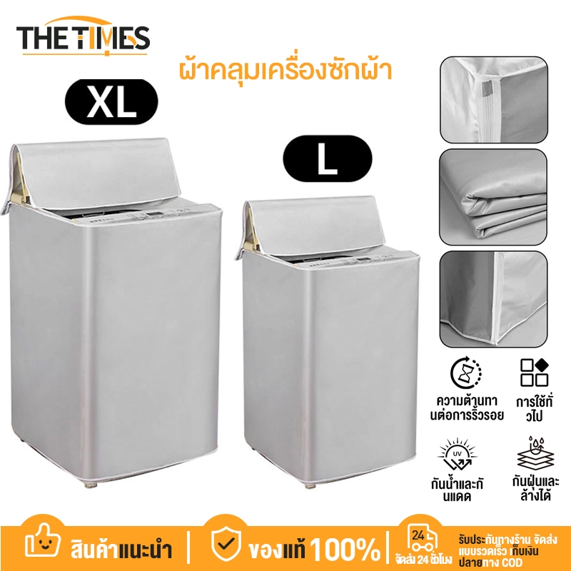 THE TIMES ผ้าคลุมเครื่องซักผ้า ฝาบน กันแดด กันฝน กันฝุ่น ซักผ้า XL