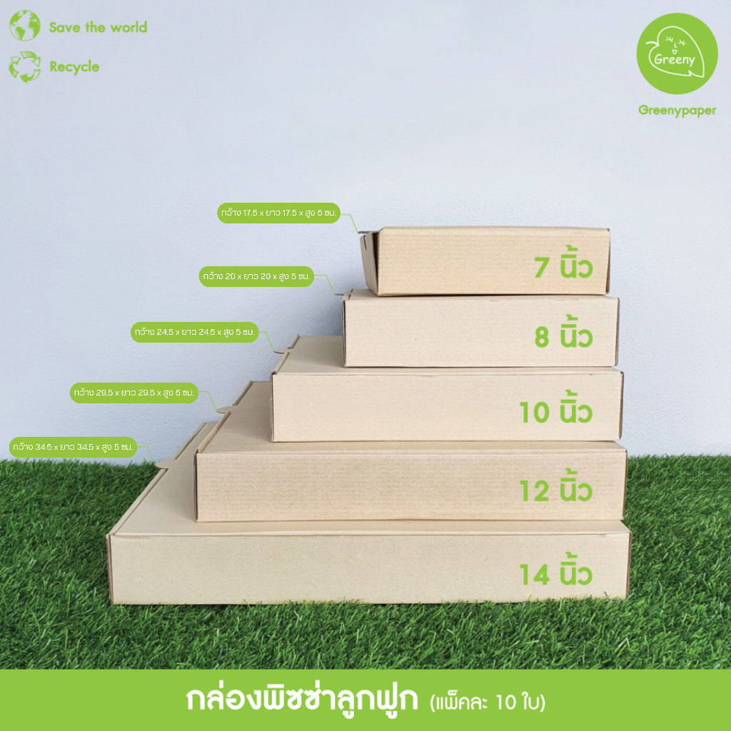 Greeny(ราคาส่ง)กล่องพิซซ่า 7,8,10,12,14 นิ้ว สูง 5 ซม. (10ใบ/แพ็ค)