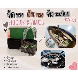 [ดันทรงกระเป๋า] Anjou -- Mini / PM จัดระเบียบ และดันทรงกระเป…