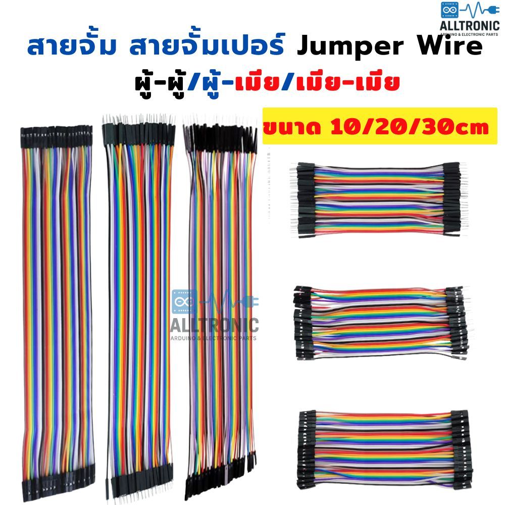 สายจัมป์ สายจั้ม สายจั้มเปอร์ Jumper Wire ผู้-ผู้/ผู้-เมีย/เมีย-เมีย 10/20/30/cm
