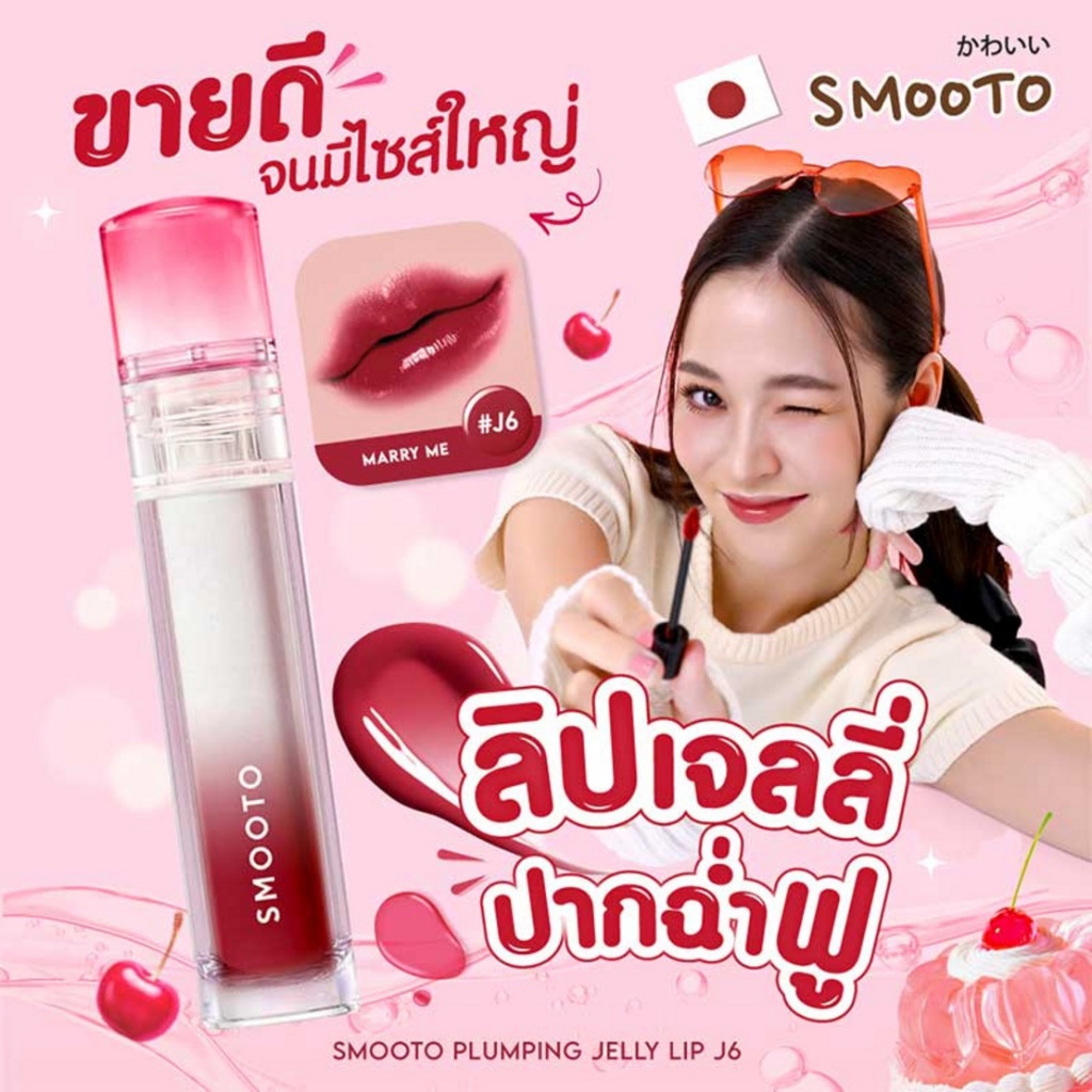 Smooto ลิปทินท์ Plumping Jelly Lip 3.4g