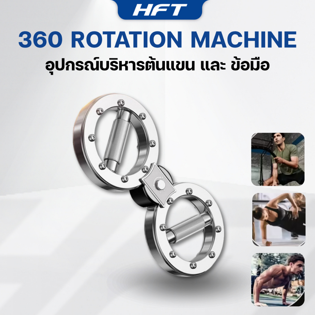 อุปกรณ์บริหารข้อมือ บริหารแขน กล้ามเนื้อ หมุน 360 ํ Hand Forearm Strength Training - Homefittools