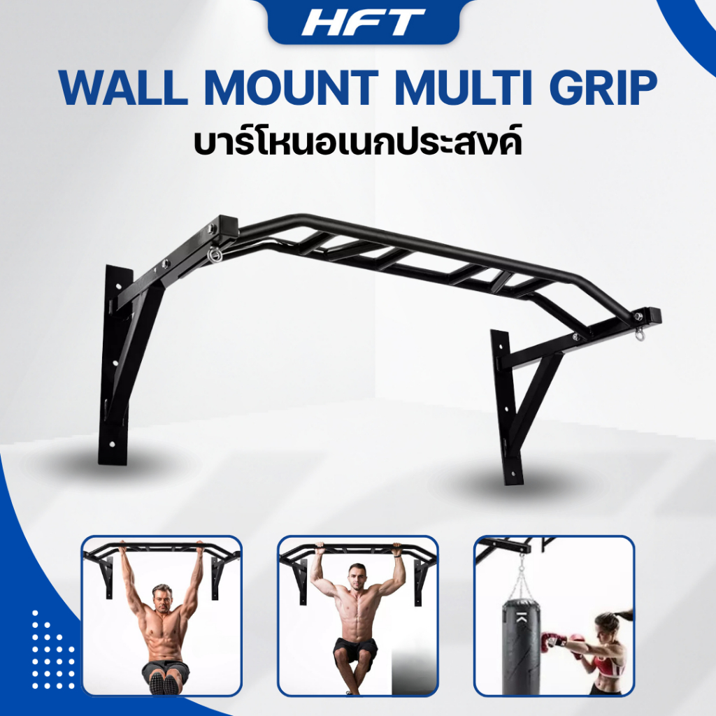 Wall Mount Multi Grip บาร์ดึงข้อ บาร์โหนอเนกประสงค์ ติดผนัง ที่ห้อยอเนกประสงค์ รับน้ำหนักได้ 200kg - Homefittools