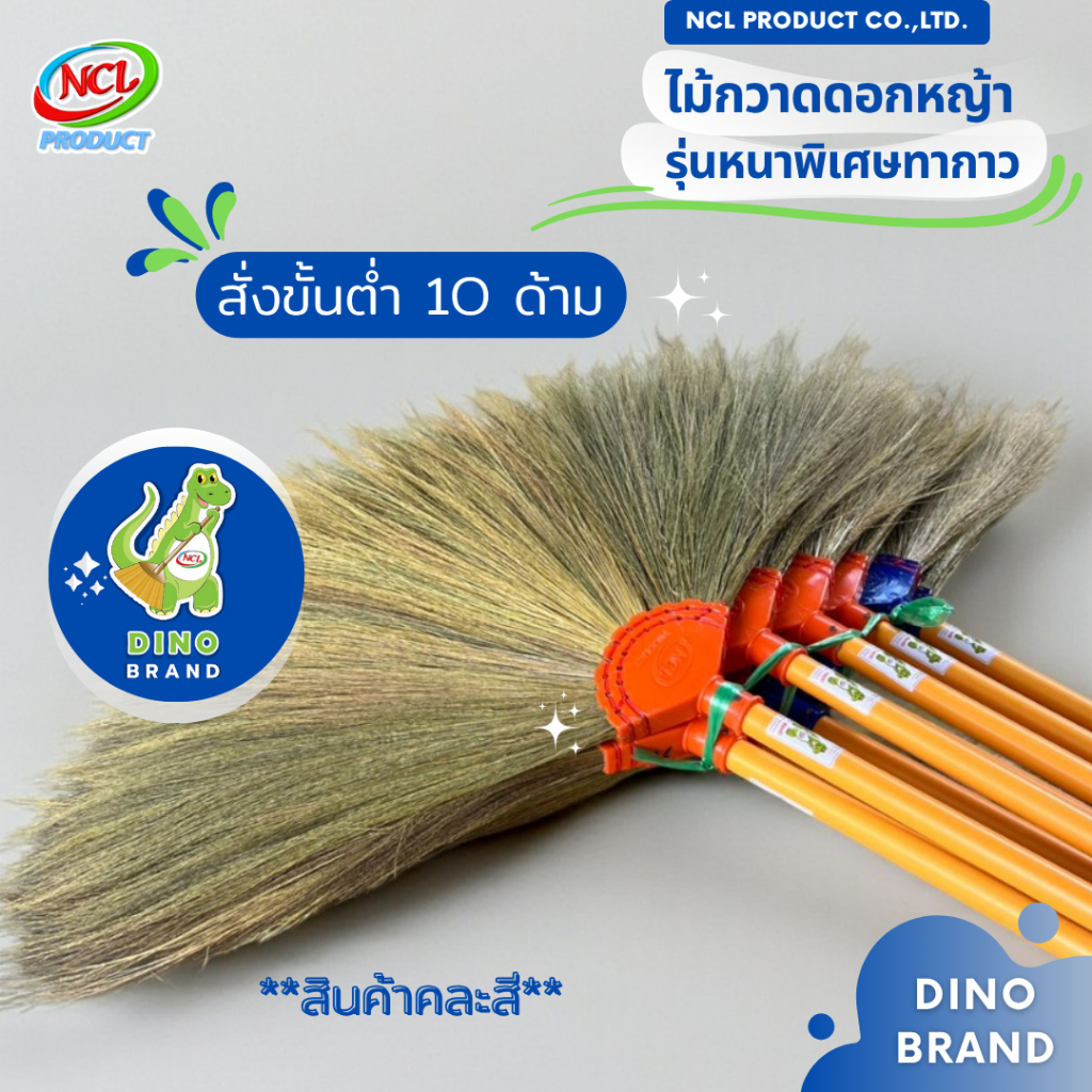 ไม้กวาดดอกหญ้าทากาว รุ่นหนา สินค้าคละสี สั่งขั่นต่ำ 10 ด้าม พร้อมส่ง DINO BRAND