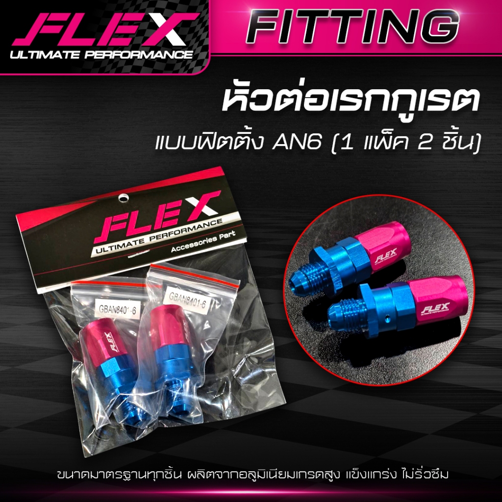 หัวต่อเรกกูเรต FLEX แบบเสียบ / แบบฟิตติ้ง AN6 (1 แพ็ค 2 ชิ้น)