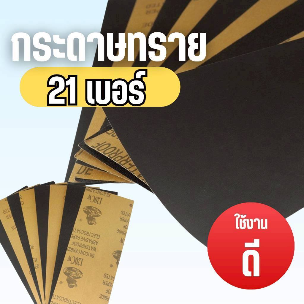 กระดาษทรายกันน้ำ(คุณภาพดี)***5 แผ่น/1 ชุด**** กระดาษทรายน้ำ ความละเอียดให้เลือกตั้งแต่เบอร์ 60-5000 กระดาาทรายขัดไม้