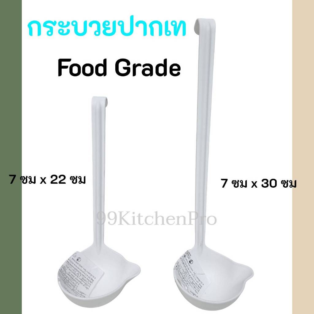 กระบวยปากเท  กระบวยตักน้ำเชื่อม น้ำจิ้ม ชานมไข่มุก มีของพร้อมส่ง ตราไพโอเนียร์ ขนาด 22 ซม.และ 30 ซม. – โปรปัง