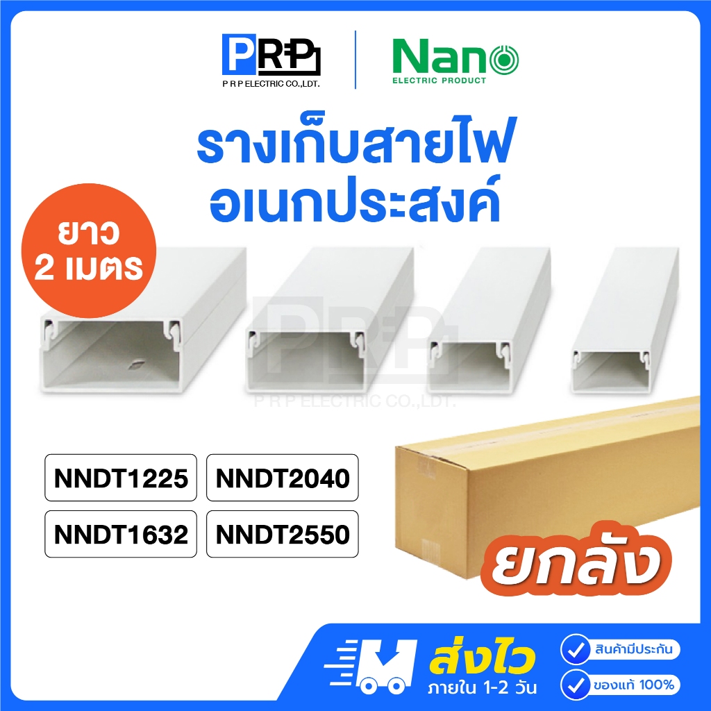 (ยกลัง) Nano รางเก็บสายไฟอเนกประสงค์ 2 เมตร รางเก็บสายไฟสีขาว รางร้อยสายไฟนาโน ร