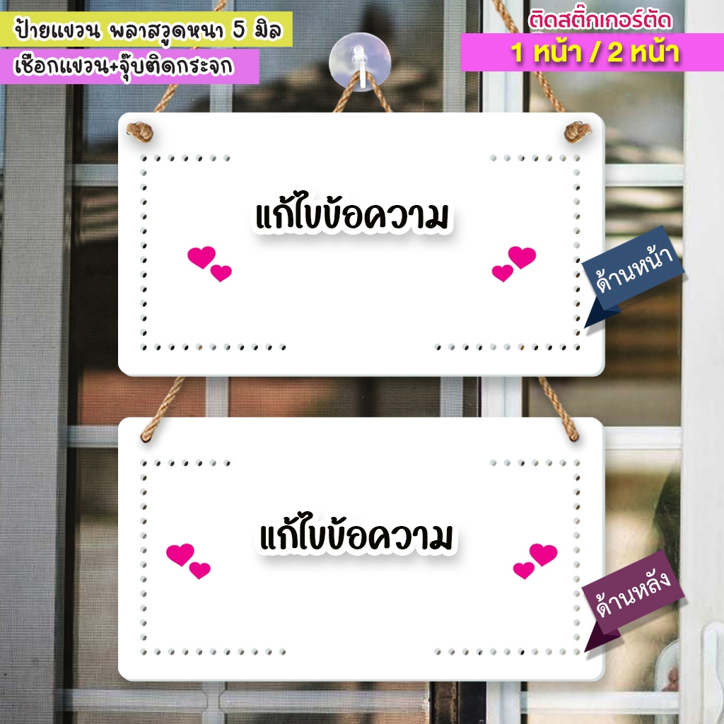 ป้ายแขวน หยุด ไปธุระ  แก้ไขข้อความได้ ป้ายพลาสวูด  ขนาด19+19 ซม. หนา 3 มิล ติดสติ๊กเกอร์ พร้อม จุ๊บติดกระจก