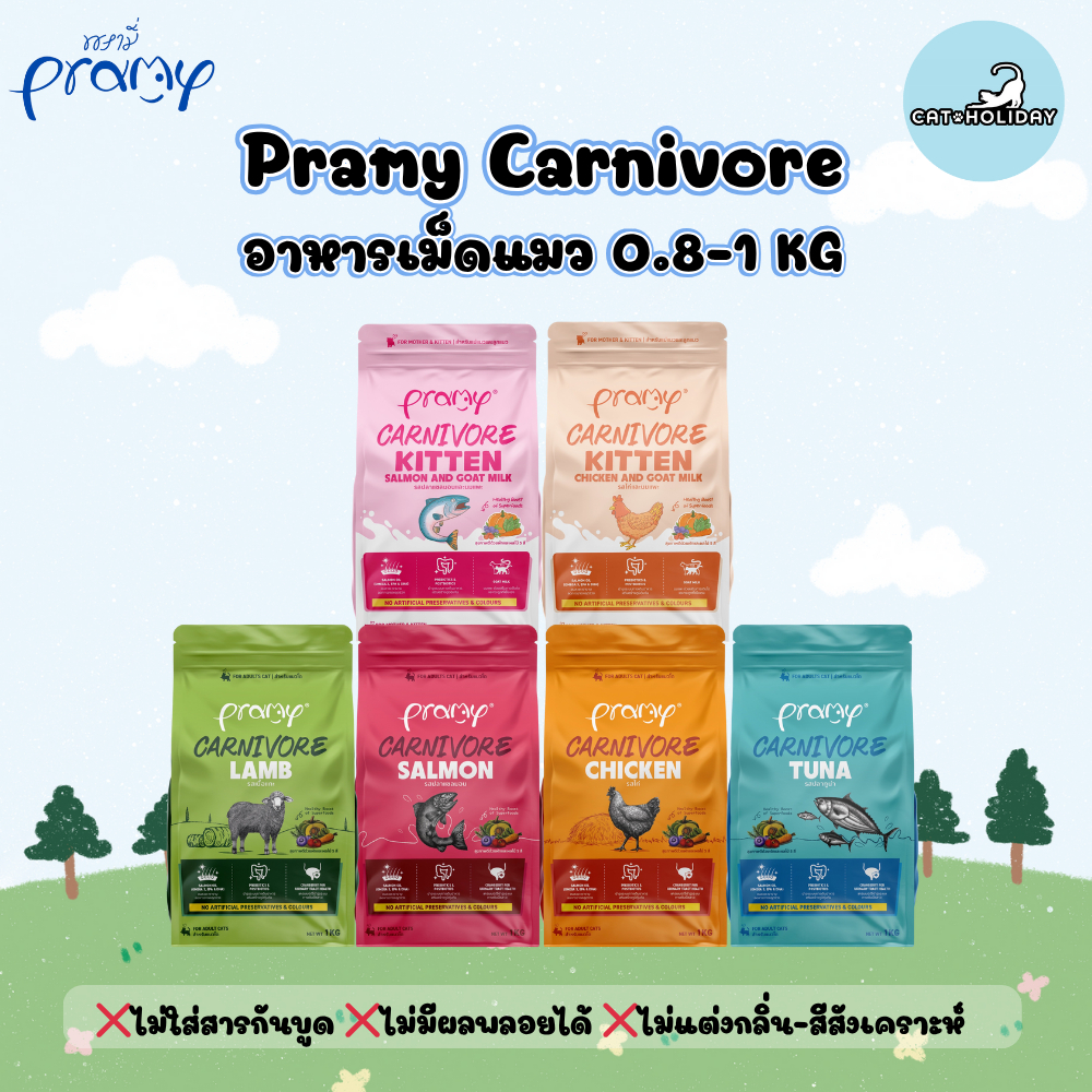 (0.8-1 KG) Pramy Carnivore อาหารเม็ดแมวพรามี่ คาร์นิวอร์ สูตรเน้นเนื้อแท้ โปรตีนสูง ไม่มีสารกันบูด