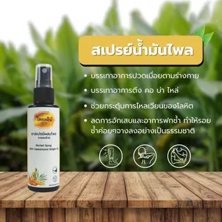 สเปรย์แก้ปวดเมื่อยสมุนไพร - ไทยลลินเฮิร์บ THAILALIN สกัดจากน้ำมันไพลสด ช่วยผ่อนคลายเส้น