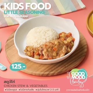 (1YR+)  สตุว์ไก่ อาหารแช่แข็งพร้อมทานปรุงรสน้อย สำหรับเด็ก 1…