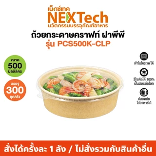 ถ้วยกระดาษคราฟท์พร้อมฝาพลาสติกPP ใส(300 ชุด/ลัง)PCS-CLPซิลแน่นเดริเวอรี่ไม่หก เข้าไมโครเวฟได้ทั้งถ้วยและฝา