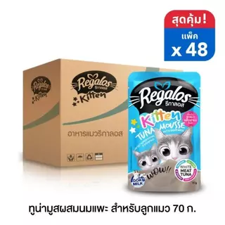 (ยกลัง) Regalos อาหารเปียกแมว (48ซอง) รีกาลอส ปริมาณซองละ 70 กรัม FS