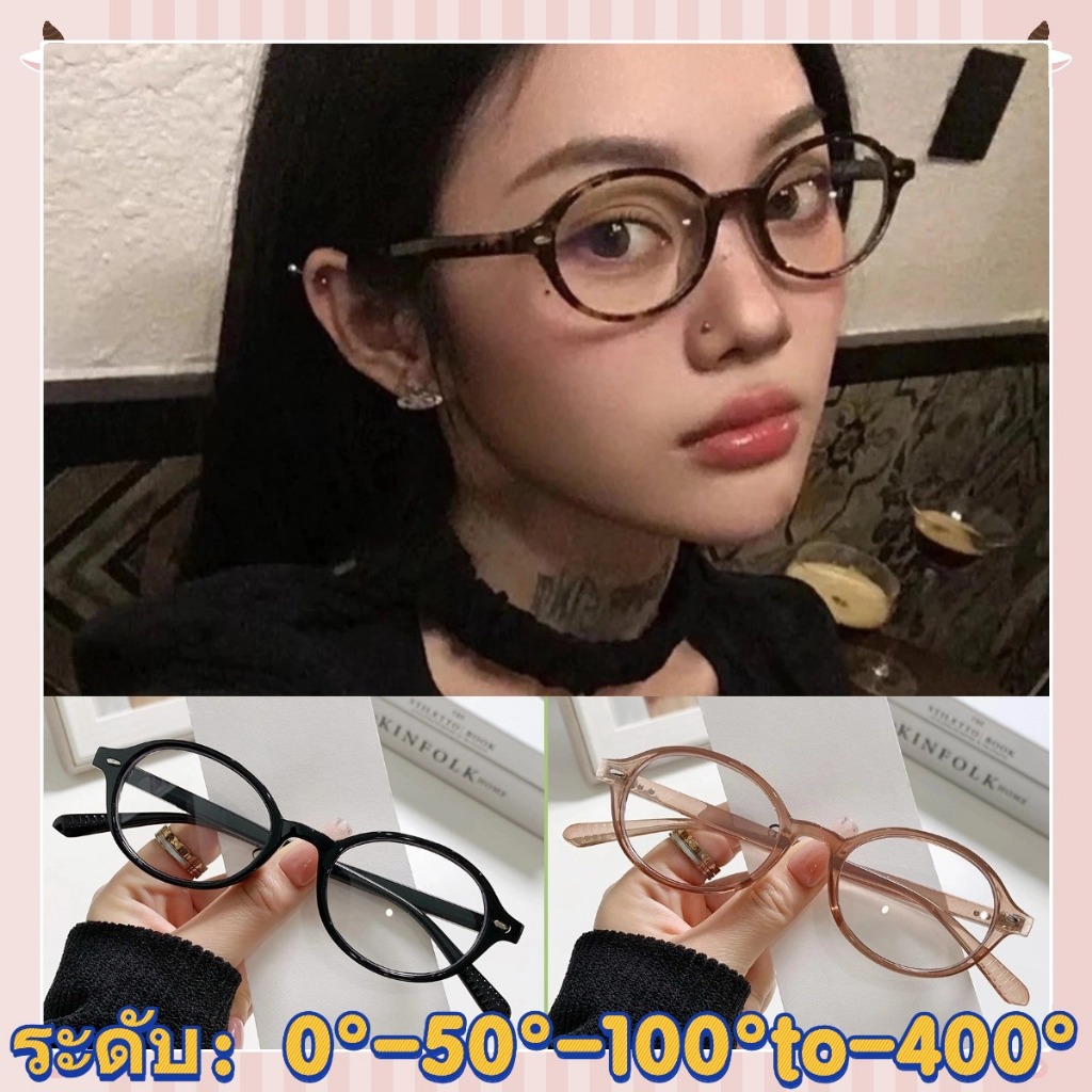 🏵️🏵️แว่นตาทรงรีแฟชั่นกรอบเล็ก  0°-50°-100°-150°-200°-250°-300°-350°-400° แว่นตาสายตาสั้น ยกระดับสากลสำหรับทุกรูปหน้า