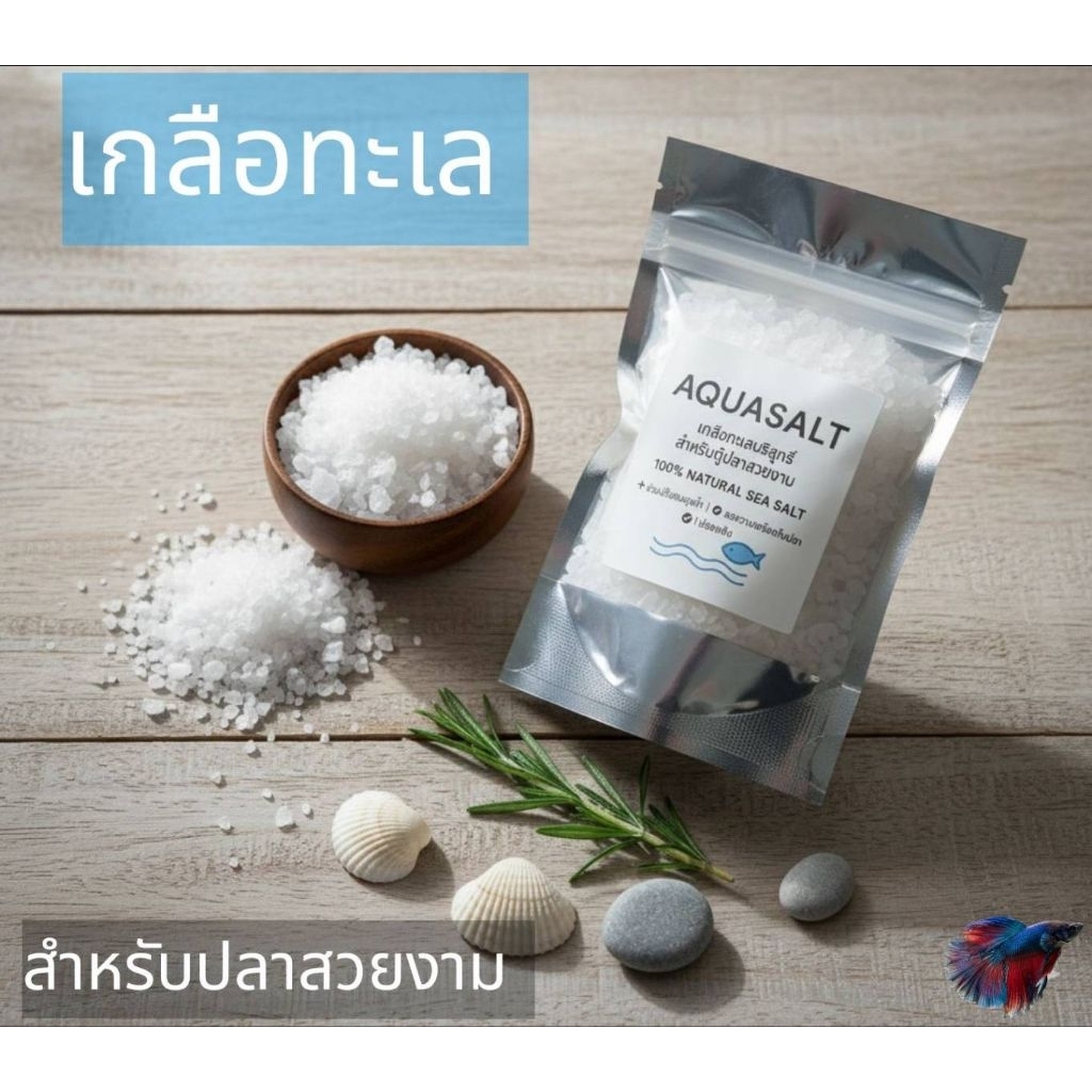 AQUASALT  เกลือทะเลเกรดพรีเมี่ยม เกลือปลากัดปลาสวยงามธรรมชาตื  ปรับสภาพน้ำปลาสดชื่น