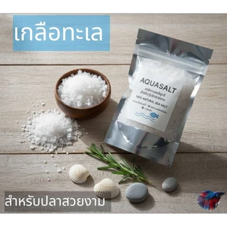 AQUASALT เกลือทะเลเกรดพรีเมี่ยม เกลือปลากัดปลาสวยงามธรรมชาตื ปรับสภาพน้ำปลาสดชื่น