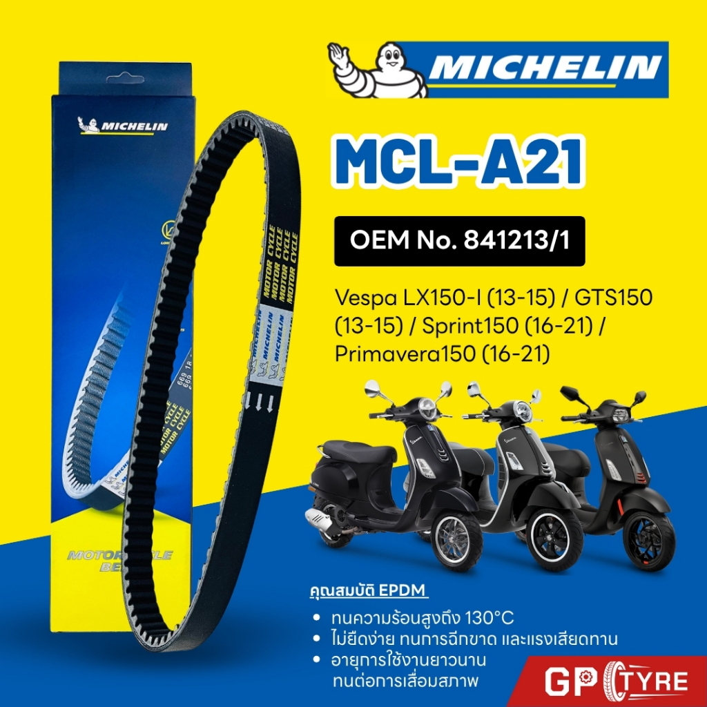 สายพานมิชลิน MICHELIN Vespa LX150-I / GTS150 / Sprint150 / Primavera150 รหัส MCL-A21 ใช้แทน 841213