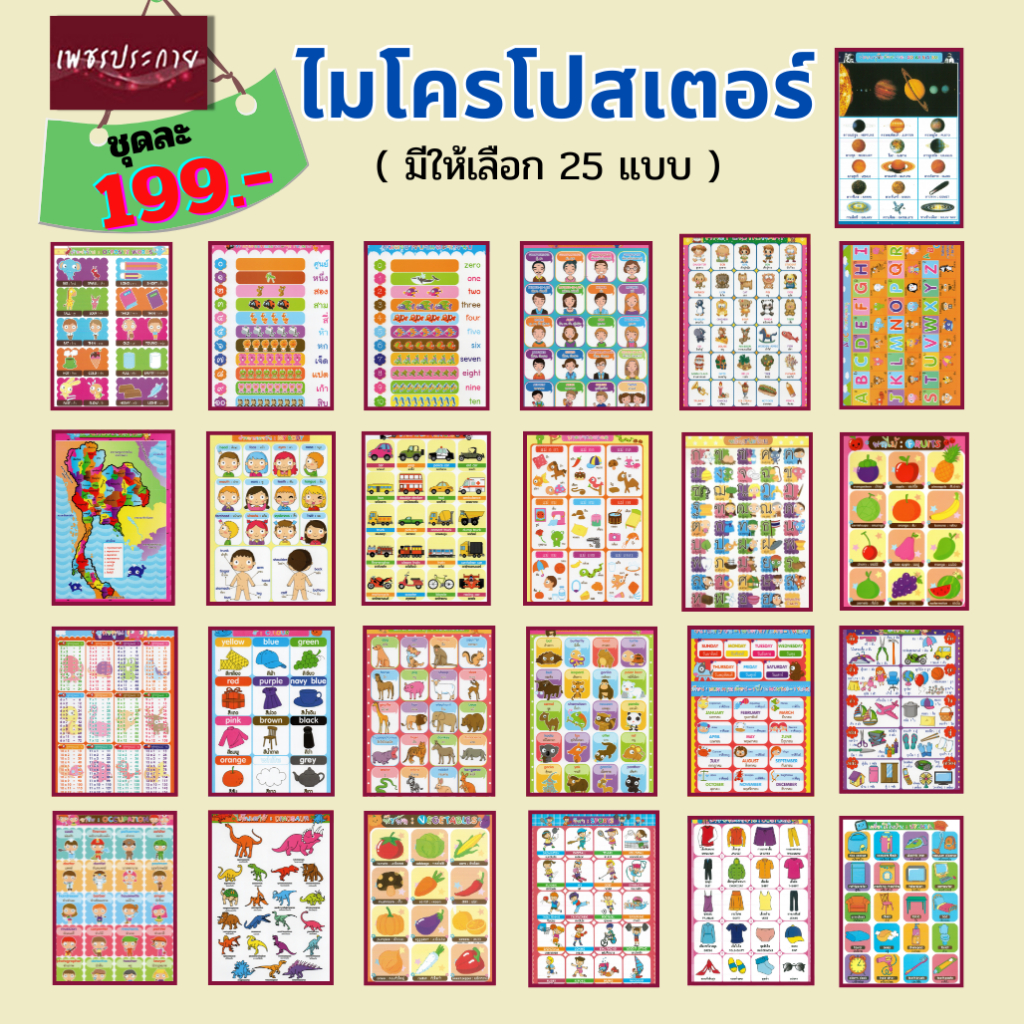 ไมโครโปสเตอร์ ส่งเสริมทักษะรอบด้าน สำหรับเด็ก (มี 25 แบบ)
