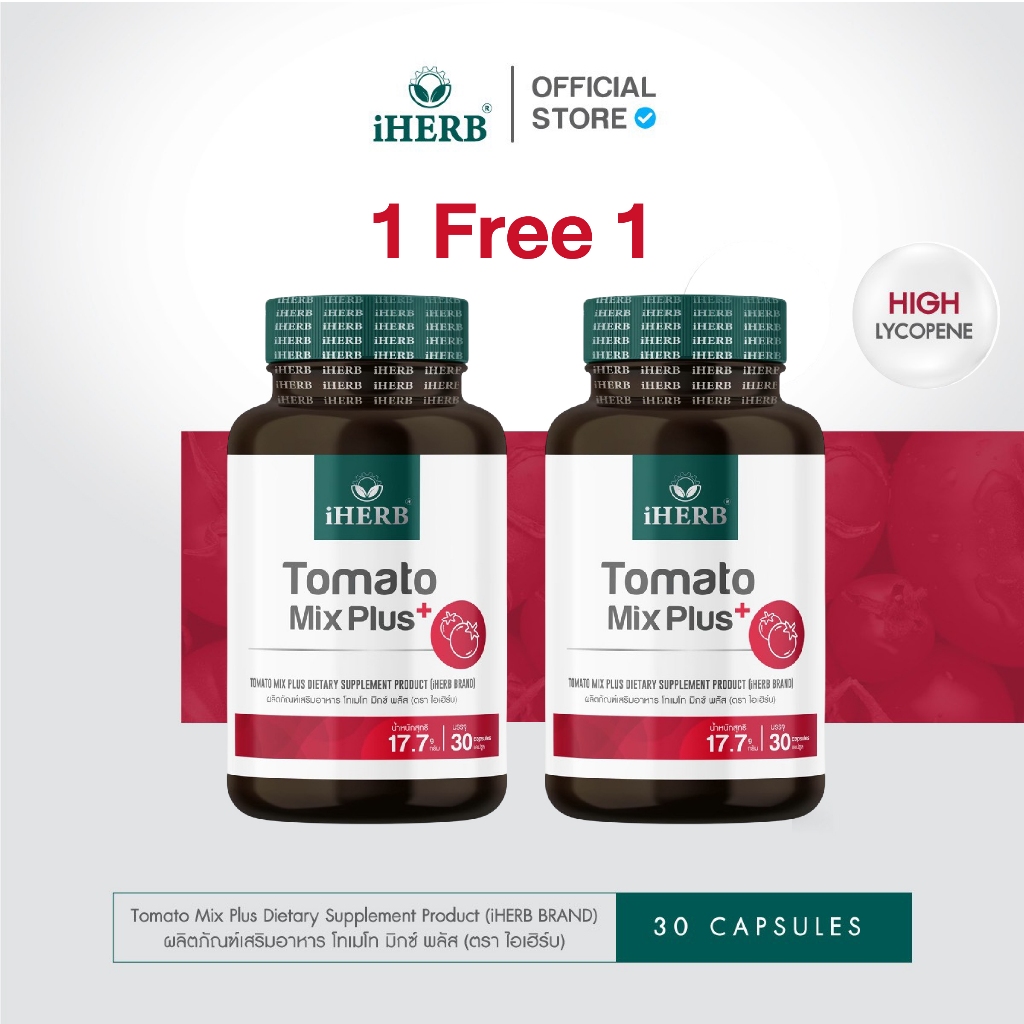 [1เเถม1]Tomato Mix Plus Lycopene [1 กระปุก 30แคปซูล]สารสกัดมะเขือเทศเข้มข้น ไลโคปีนสูง ตราiHERB
