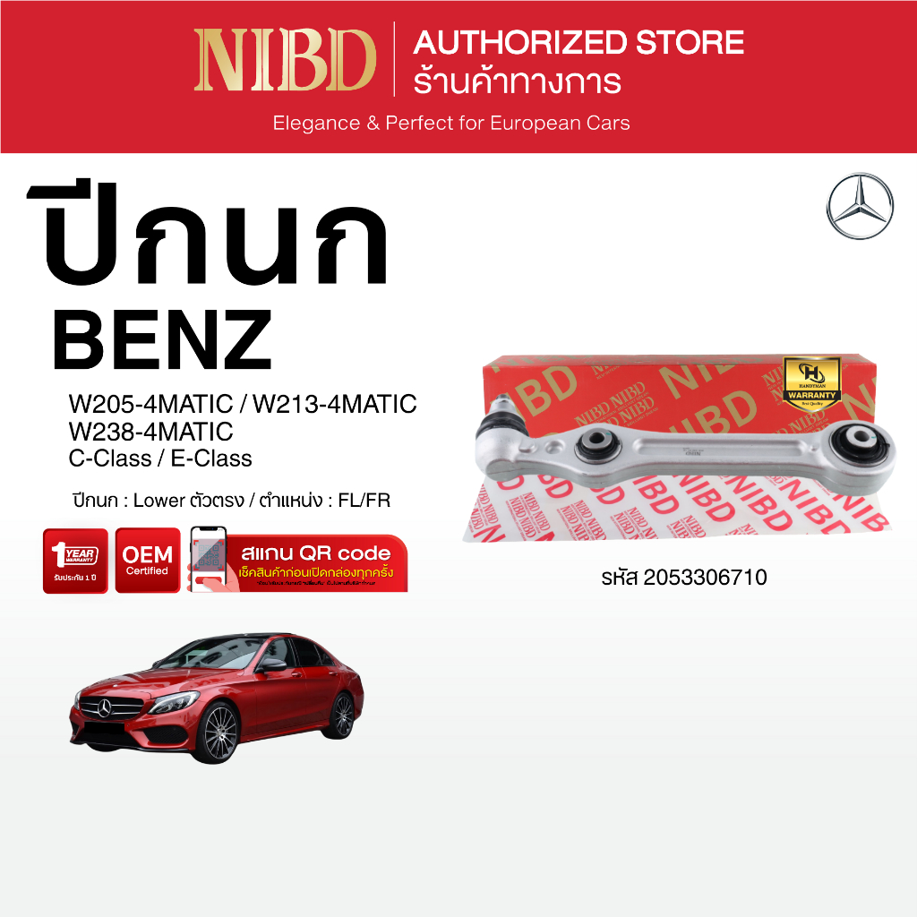 ปีกนกล่าง-ตัวตรง NIBD-BENZ W205-4Matic W213-4Matic W238-4Matic