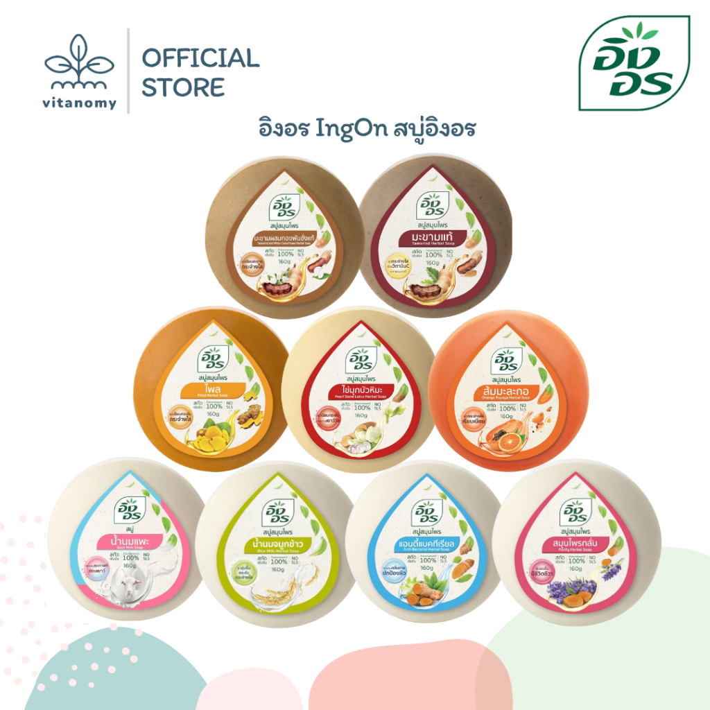 อิงอร IngOn สบู่อิงอร สบู่สมุนไพร ยอดฮิต IngOn | 160g