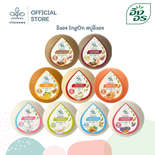 อิงอร IngOn สบู่อิงอร สบู่สมุนไพร ยอดฮิต IngOn | 160g
