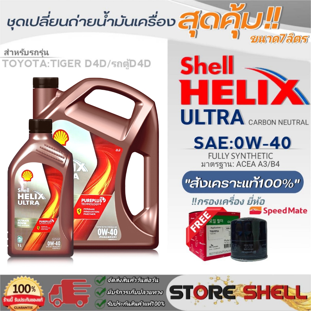 น้ำมันเครื่อง TOYOTA ไทเกอร์D4D, ตู้D4D Shell ULTRA 0W-40 ขนาด 6+1L ฟรี กรองเครื่องยี่ห้อ S/M