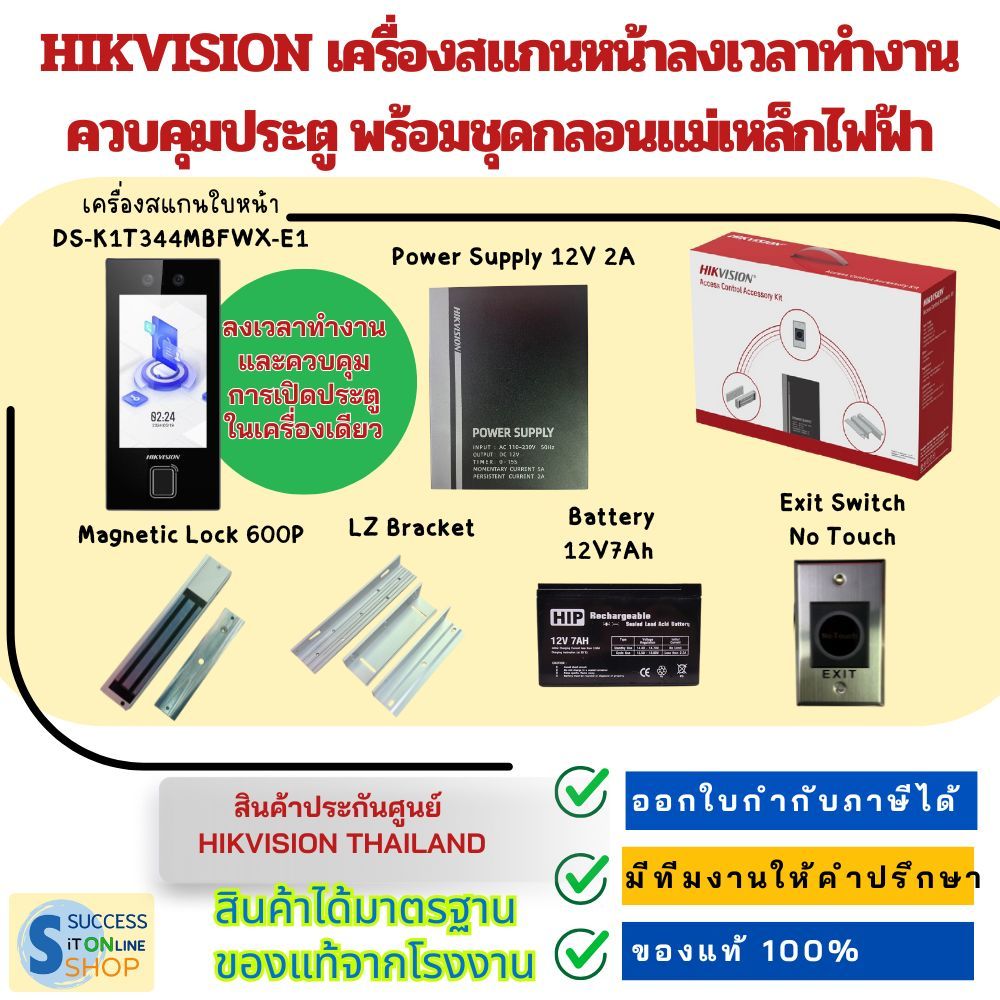 HIKVISION เครื่องสแกนใบหน้า รุ่น DS-K1T344MBFWX-E1 ลงเวลาทำงาน ควบคุมประตู พร้อมชุดกลอนแม่เหล็กไฟฟ้า
