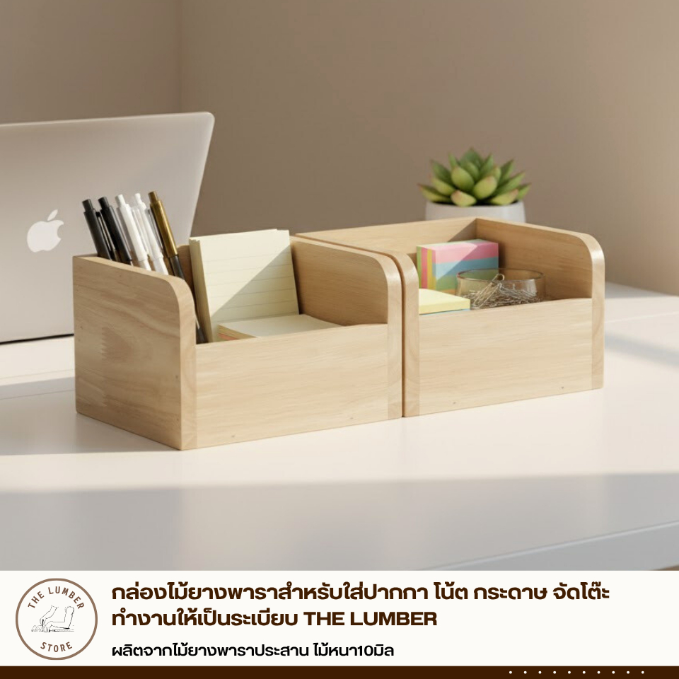 กล่องไม้ยางพารา THE LUMBER: จัดโต๊ะทำงานให้เป็นระเบียบ สวยงามอย่างธรรมชาติ