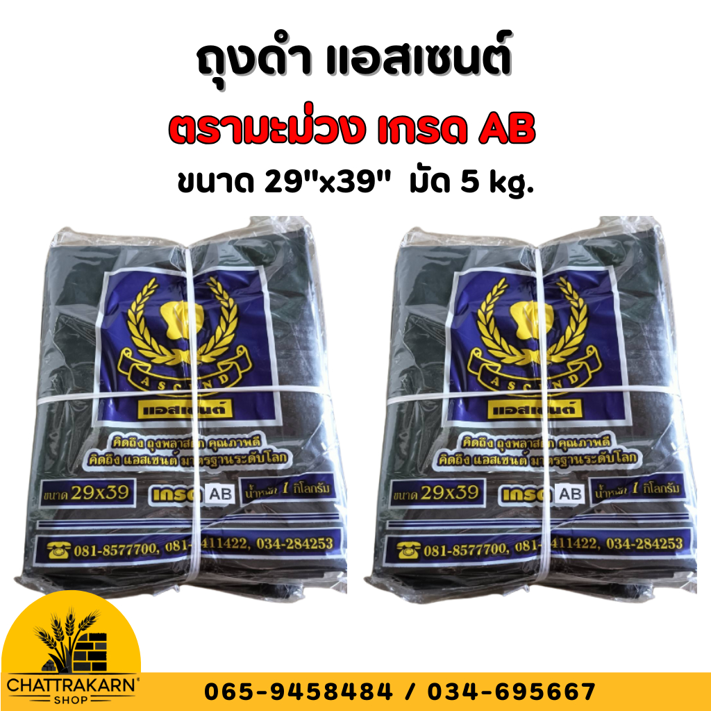 ถุงดำ แอสเซนต์ ตรามะม่วง เกรดAB  ขนาด 29''x39''นิ้ว