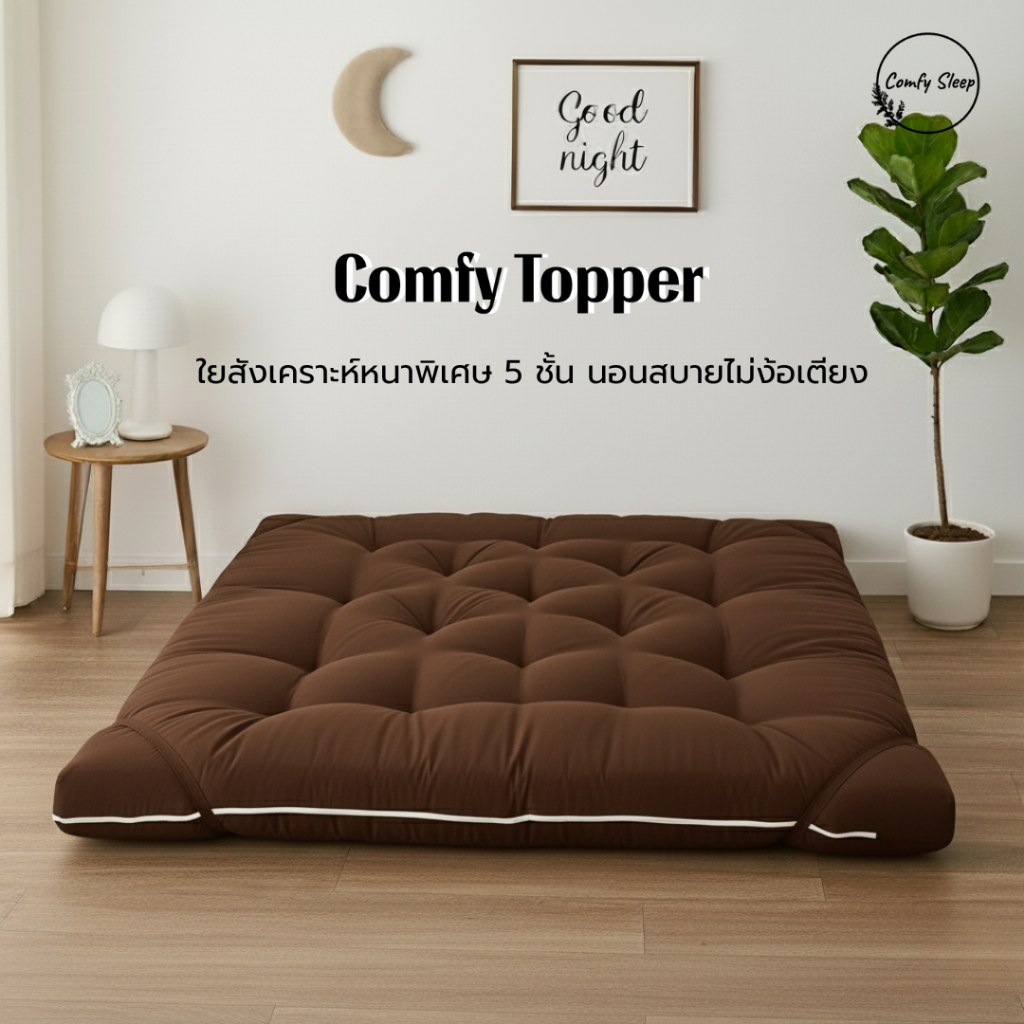 Comfy Topper ที่นอนท็อปเปอร์ ความหนา 10 นิ้ว ใยสังเคราะห์หนาพิเศษ 5 ชั้น นอนสบายไม่ง้อเตียง [ ถึงมือลูกค้าหนา 8-9นิ้ว ]