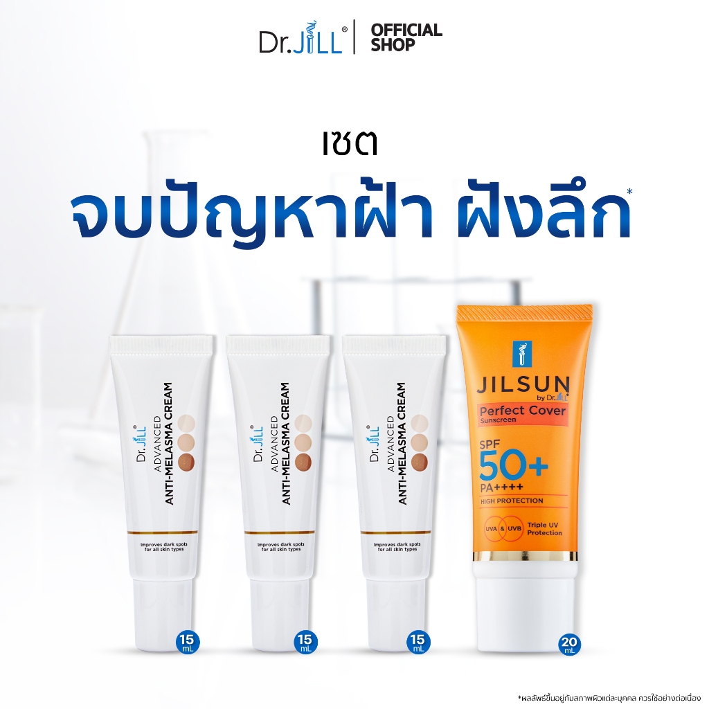 [ส่งฟรี]  Melasma ครีมทาฝ้า 3 หลอด 15 mL. +  JILSUN Perfect Cover SPF50+ PA++++ 1 หลอด 20 mL.