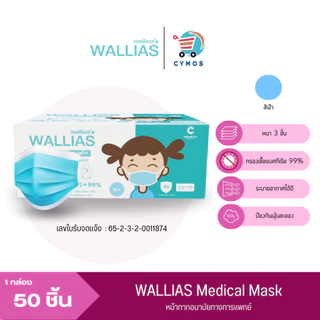 WALLIAS Mask หน้ากากอนามัย เด็ก หนา 3 ชั้น และรุ่นผีเสื้อ ป้องกันฝุ่นขนาดเล็ก สำหรับเด็กแบบกล่อง