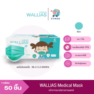 WALLIAS Mask หน้ากากอนามัย เด็ก หนา 3 ชั้น และรุ่นผีเสื้อ ป้องกันฝุ่นขนาดเล็ก สำหรับเด็กแบบกล่อง