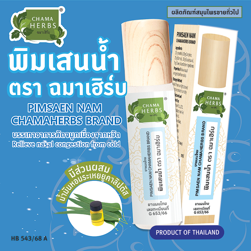 Chama Herbs พิมเสนน้ำ ขนาด 8ml แบบลูกกลิ้ง